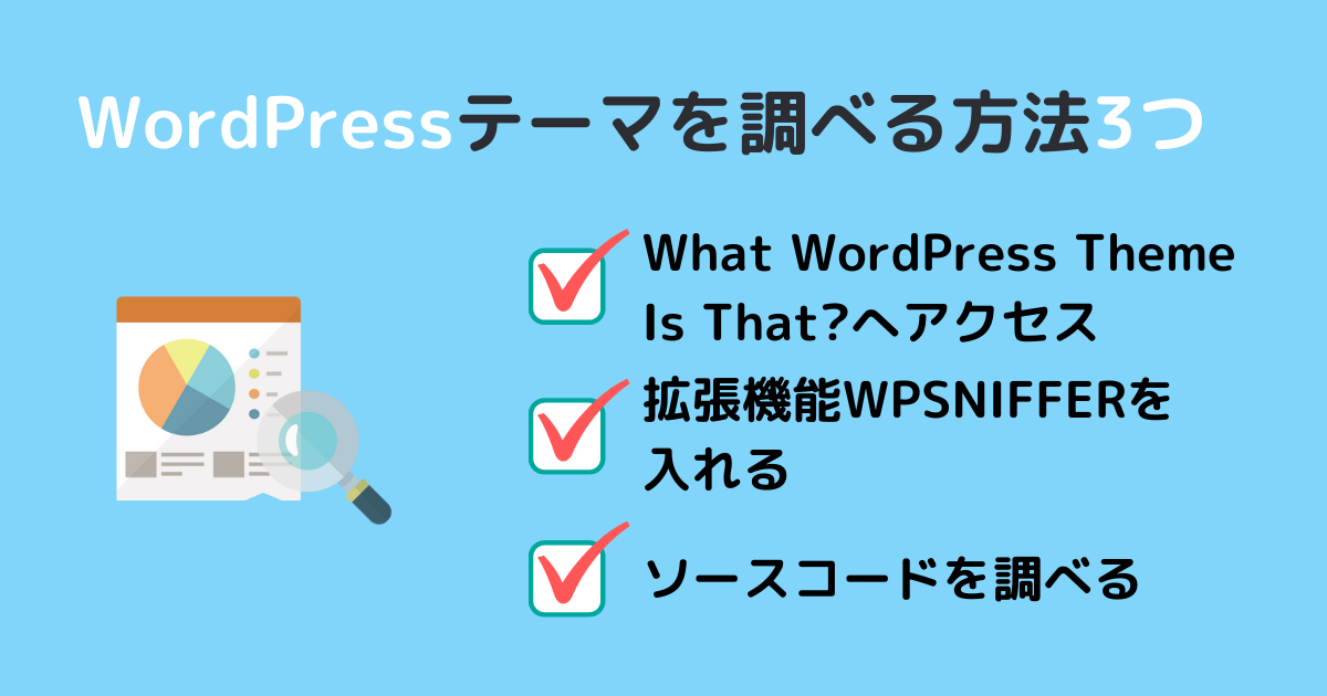 WordPressテーマ調べる方法画像
