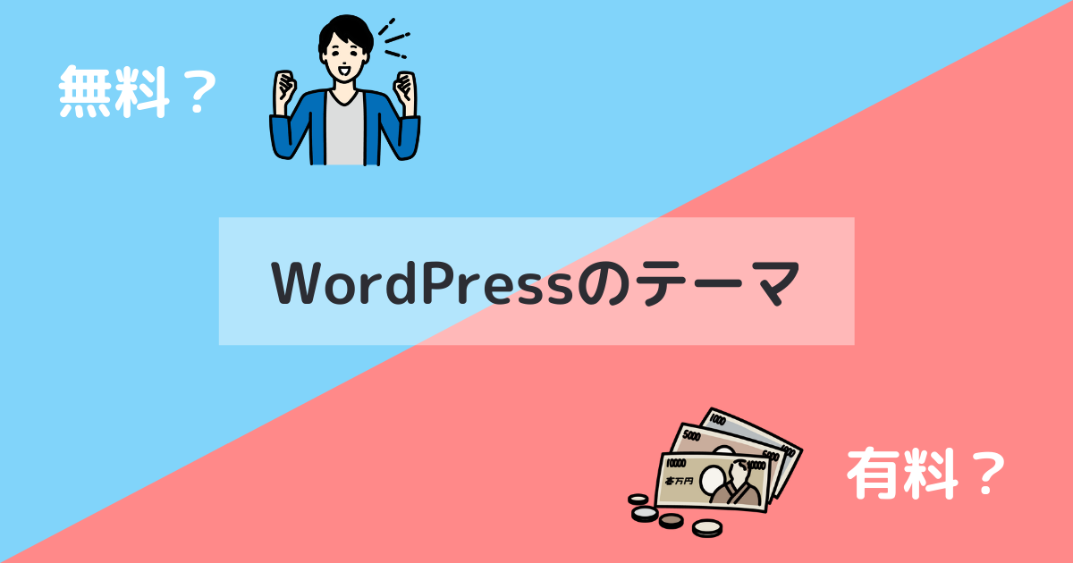 WordPressテーマ有料・無料どっち画像