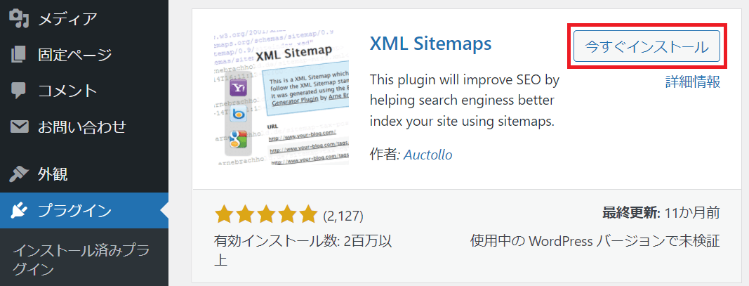 XML Sitemapsインストール画像