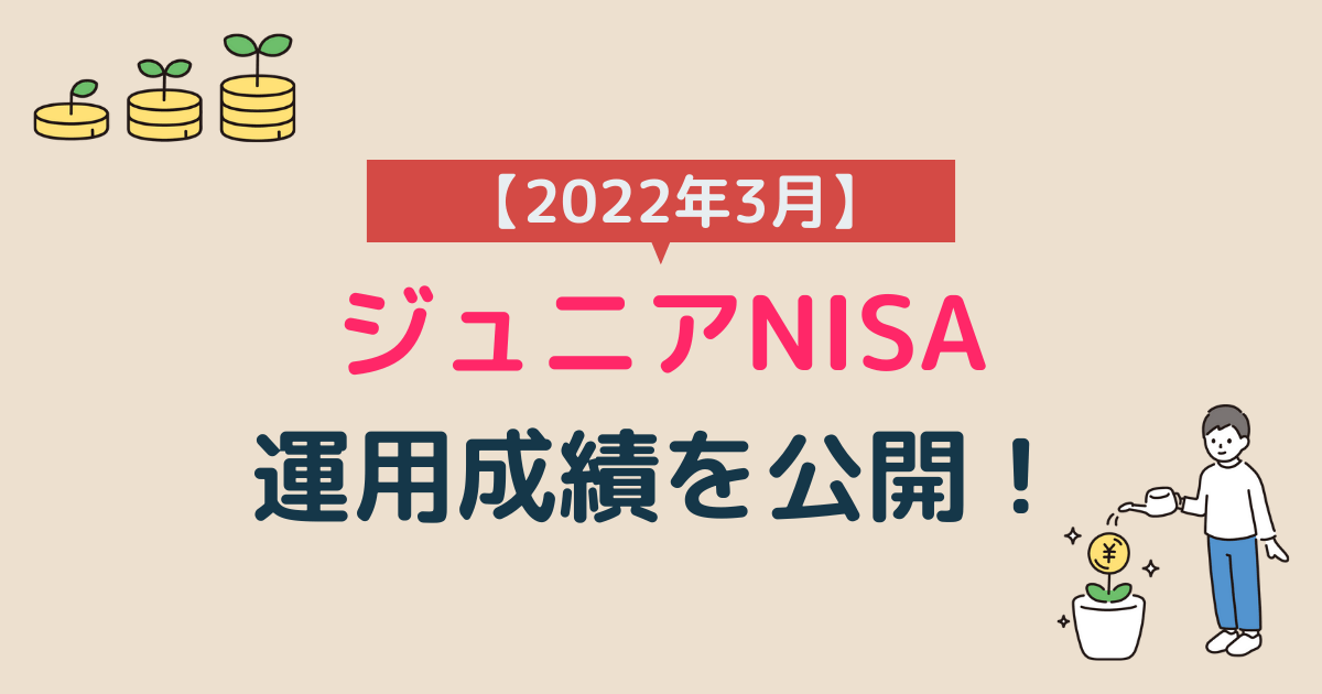 ジュニアNISA運用成績2022年3月アイキャッチ画像