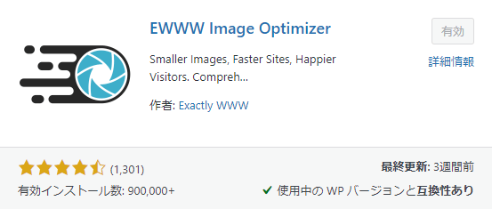 EWWW Image Optimizer画像