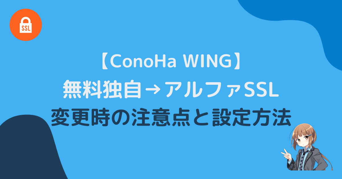 ConoHa WING 無料独自SSLからアルファSSLへ変更時の注意点と設定方法アイキャッチ画像