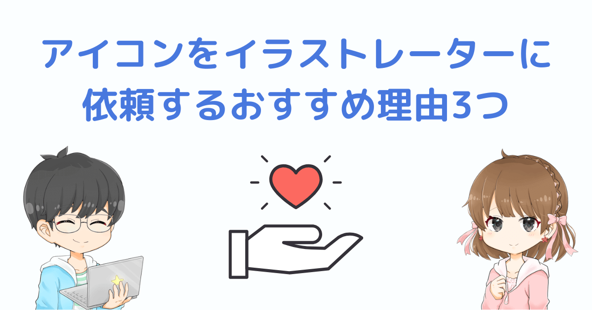 ブログやSNSアイコンをイラストレーターに依頼するおすすめ理由3つ