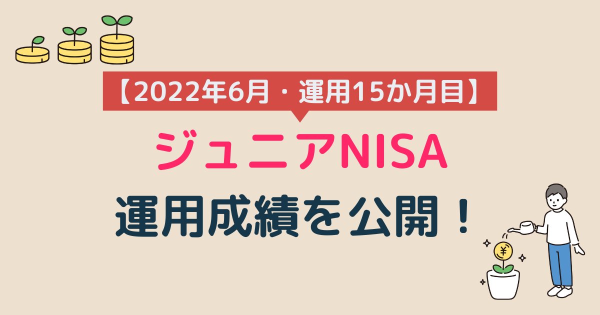 ジュニアNISA運用成績2022年6月（運用15か月目）アイキャッチ画像