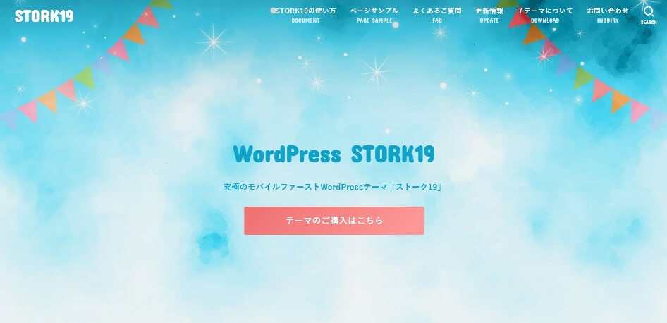WordPressテーマ【STORK19（ストーク19）】