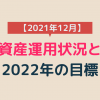 2021年12月の資産運用状況と2022年の目標アイキャッチ画像