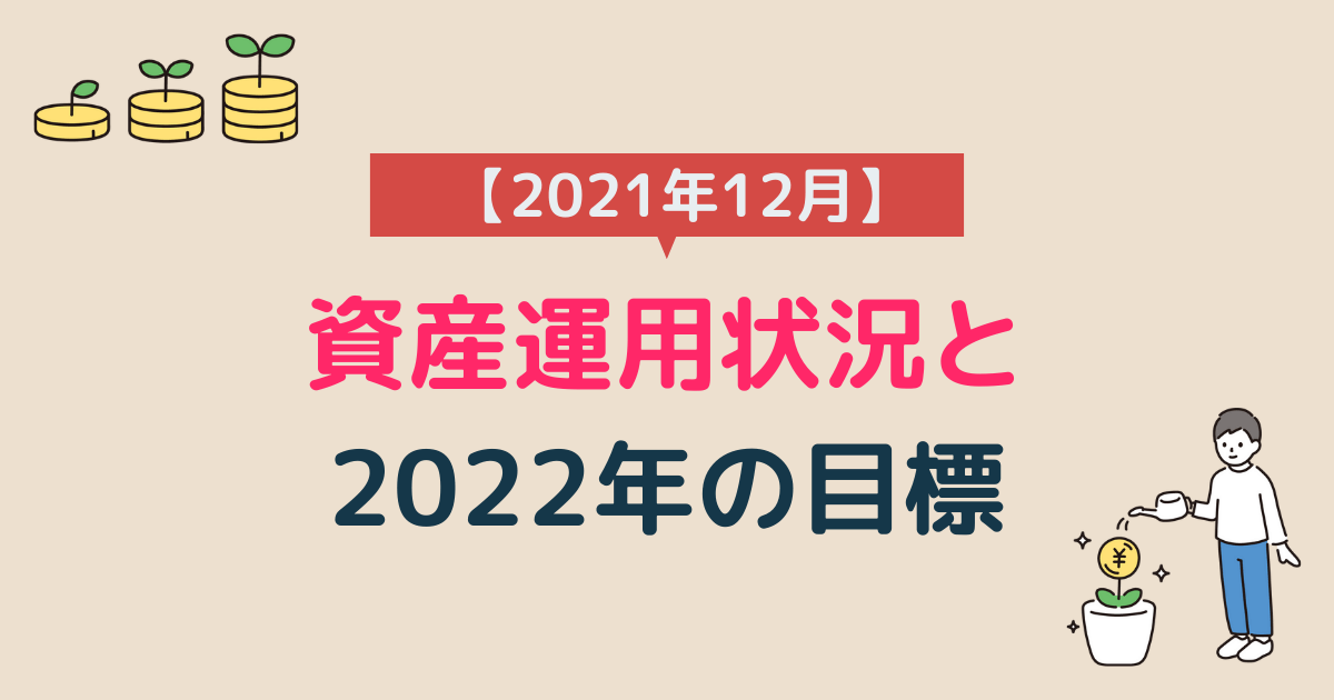 2021年12月の資産運用状況と2022年の目標アイキャッチ画像