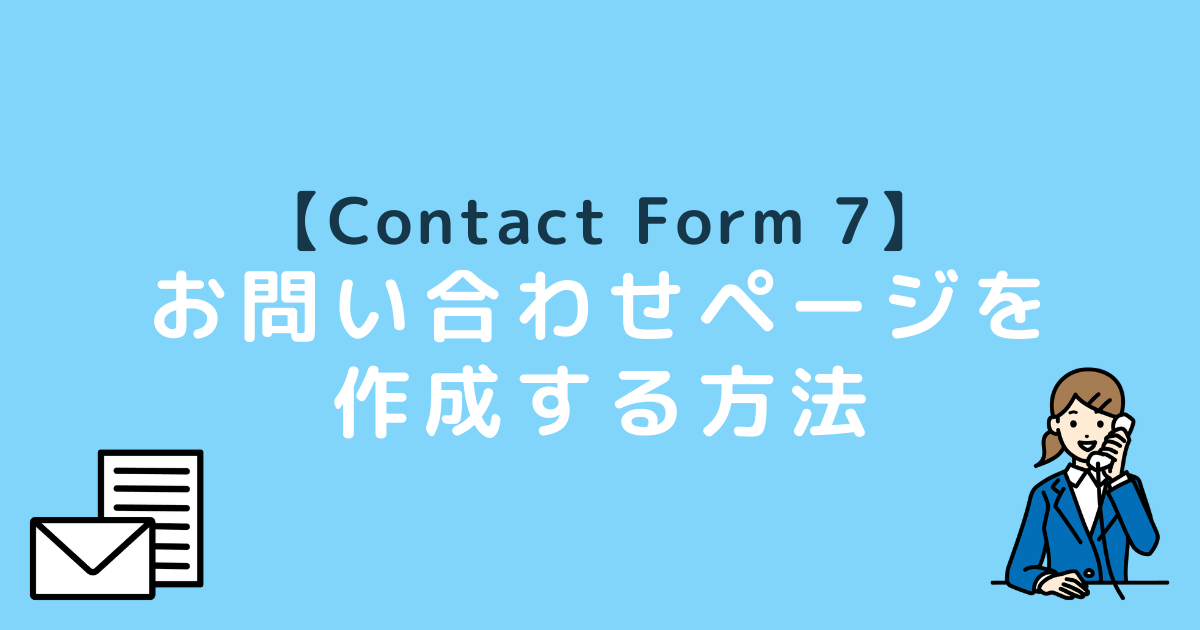 Contact Form 7お問い合わせページ作成方法アイキャッチ画像