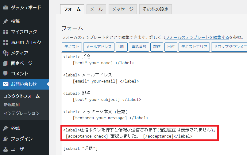Contact Form 7フォーム編集画像