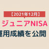 ジュニアNISA運用成績2021年12月アイキャッチ画像