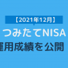 つみたてNISA運用成績2021年12月アイキャッチ画像
