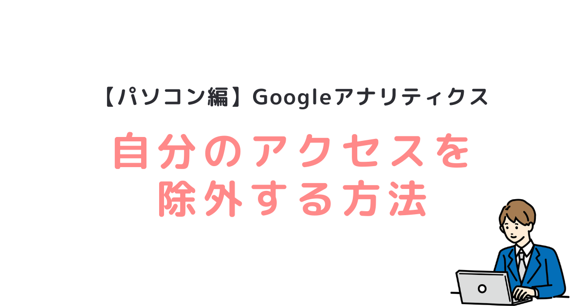 パソコン編Googleアナリティクス