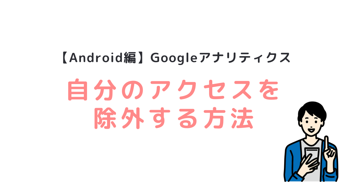 Android編Googleアナリティクス