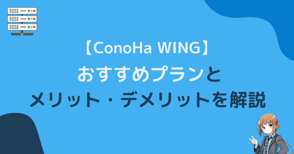 ConoHa WING（コノハウイング）のおすすめプランとメリット・デメリットを徹底解説