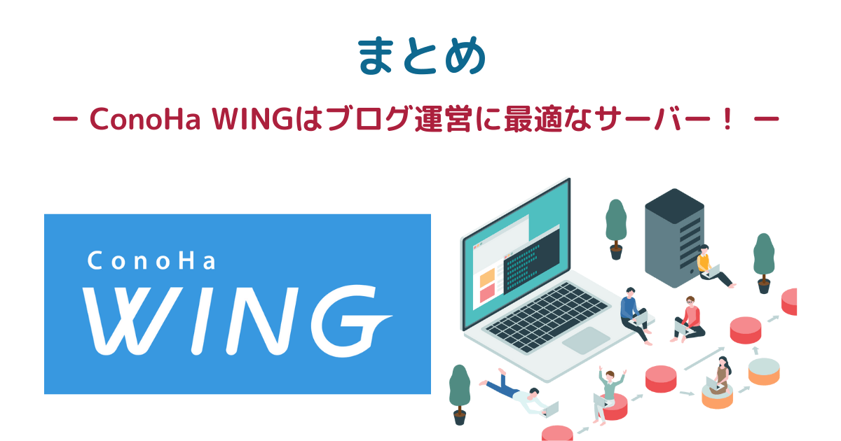まとめ ー ConoHa WINGはブログ運営に最適なサーバー！