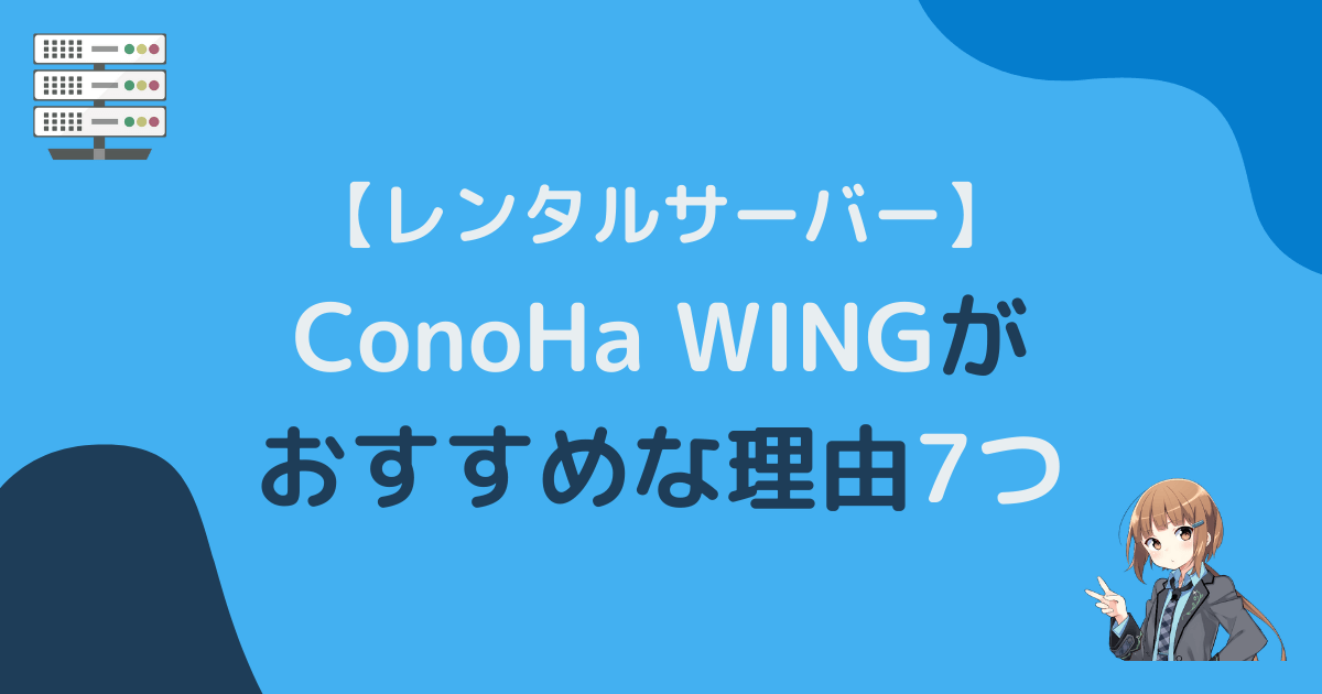 レンタルサーバーならConoHa WINGがおすすめな理由7つアイキャッチ画像