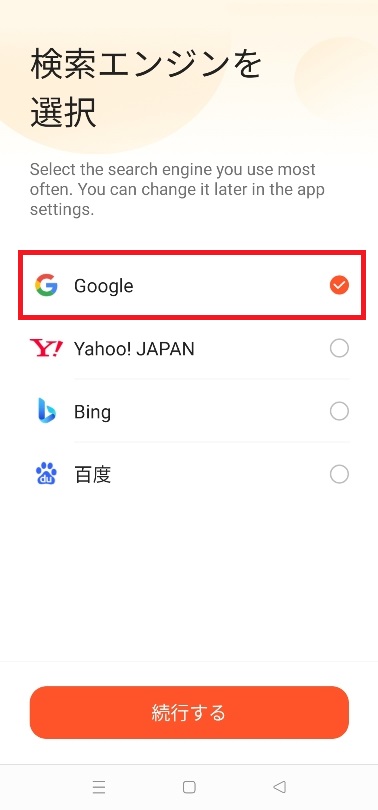 Androidのアドブロック検索エンジン選択画像