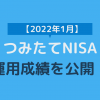 つみたてNISA運用成績2022年1月アイキャッチ画像
