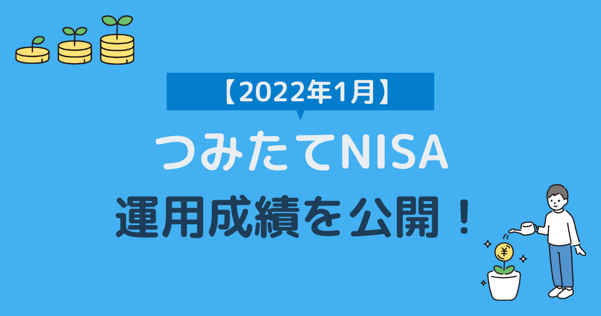つみたてNISA運用成績2022年1月アイキャッチ画像