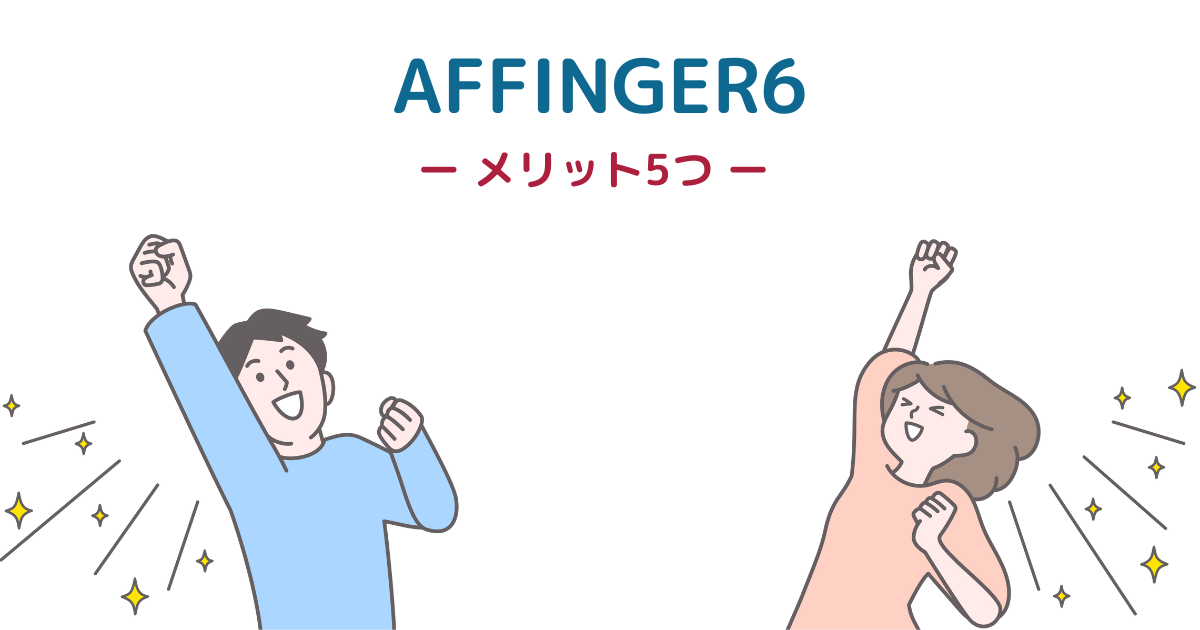 AFFINGER6のメリット5つ