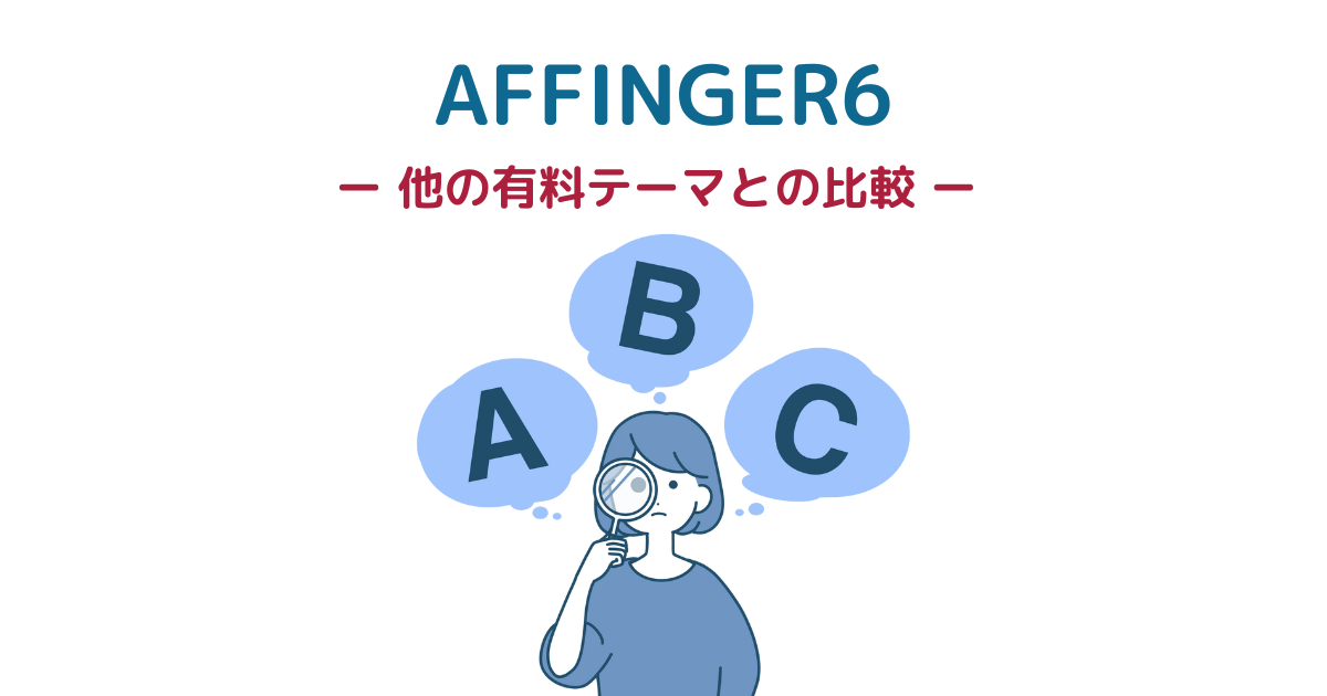 AFFINGER6と他の有料テーマとの比較