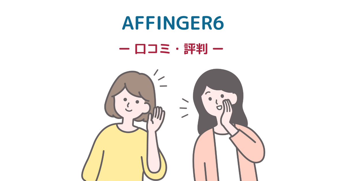 AFFINGER6の口コミ・評判