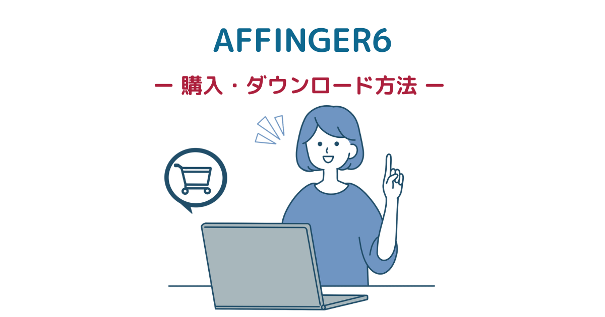 AFFINGER6の購入・ダウンロード方法