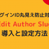 Edit Author Slug導入と設定方法アイキャッチ画像