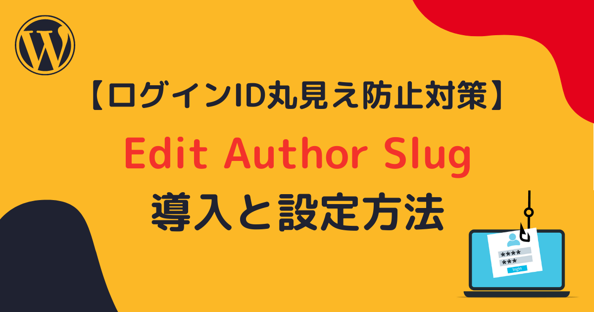 Edit Author Slug導入と設定方法アイキャッチ画像