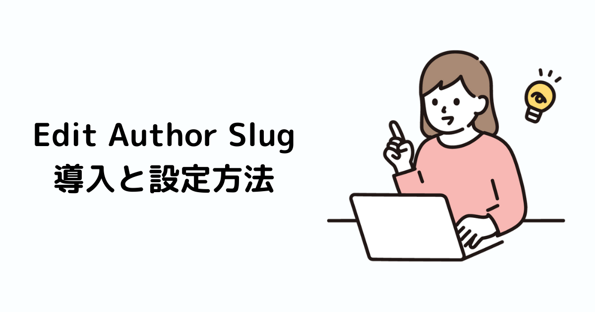 Edit Author Slug導入と設定方法画像