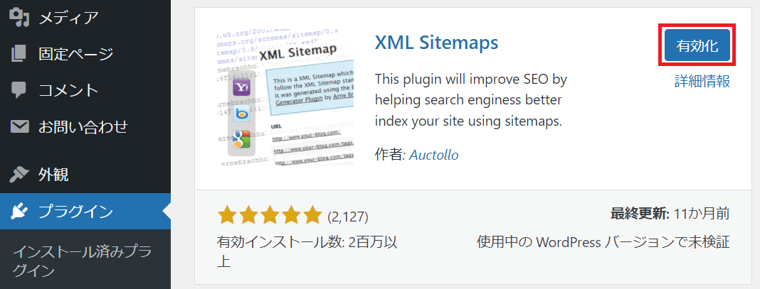 XML Sitemaps有効化画像