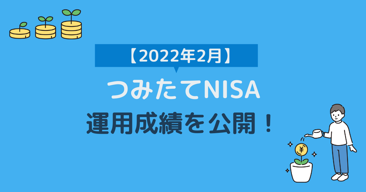 つみたてNISA運用成績2022年2月画像