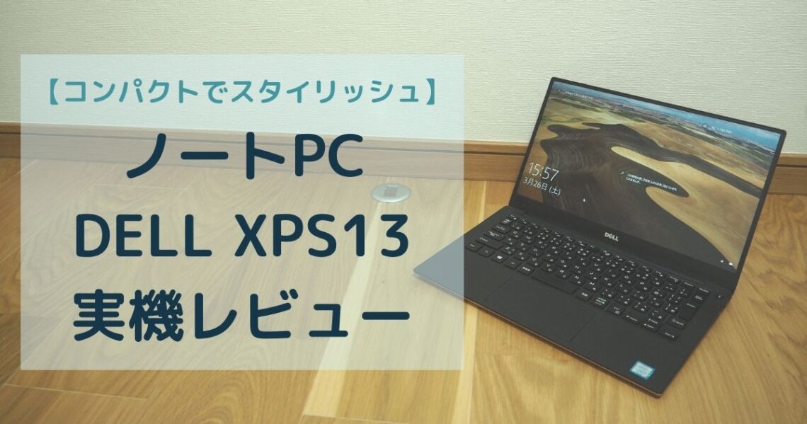 XPS13アイキャッチ画像