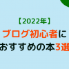 2022年ブログ初心者におすすめの本3選アイキャッチ画像