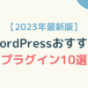 2022年最新版WordPressおすすめプラグイン10選