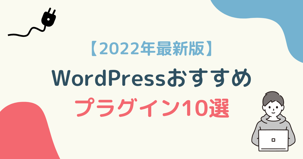 2022年最新版WordPressおすすめプラグイン10選アイキャッチ画像