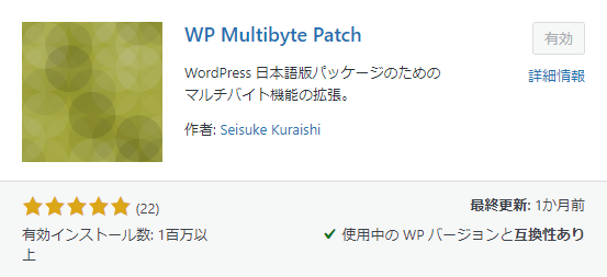 WP Multibyte Patch画像