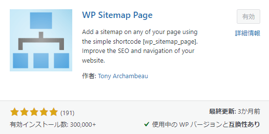 WP Sitemap Pageプラグイン画像