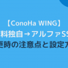 ConoHa WING 無料独自SSLからアルファSSLへ変更時の注意点と設定方法アイキャッチ画像