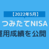 つみたてNISA運用成績2022年5月（運用15か月目）