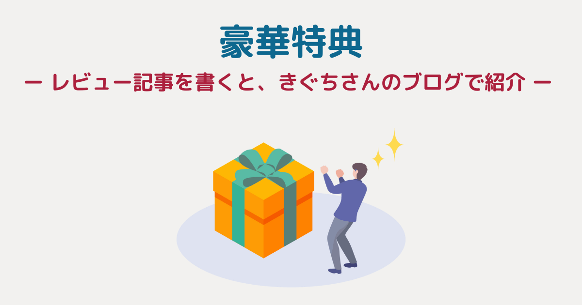 豪華特典:レビュー記事を書くと、きぐちさんのブログで紹介!