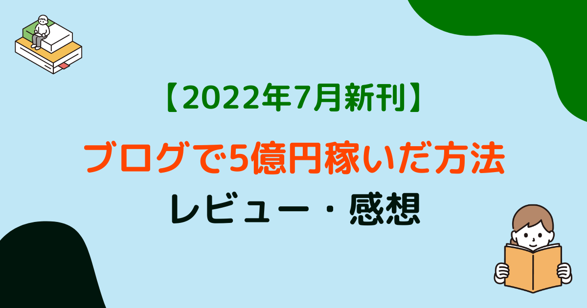 ブログで5億円稼いだ方法のレビュー・感想【2022年7月新刊】