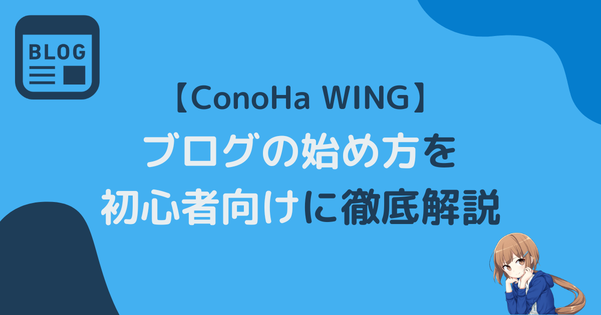 【ConoHa WING】ブログの始め方を初心者向けに徹底解説アイキャッチ画像