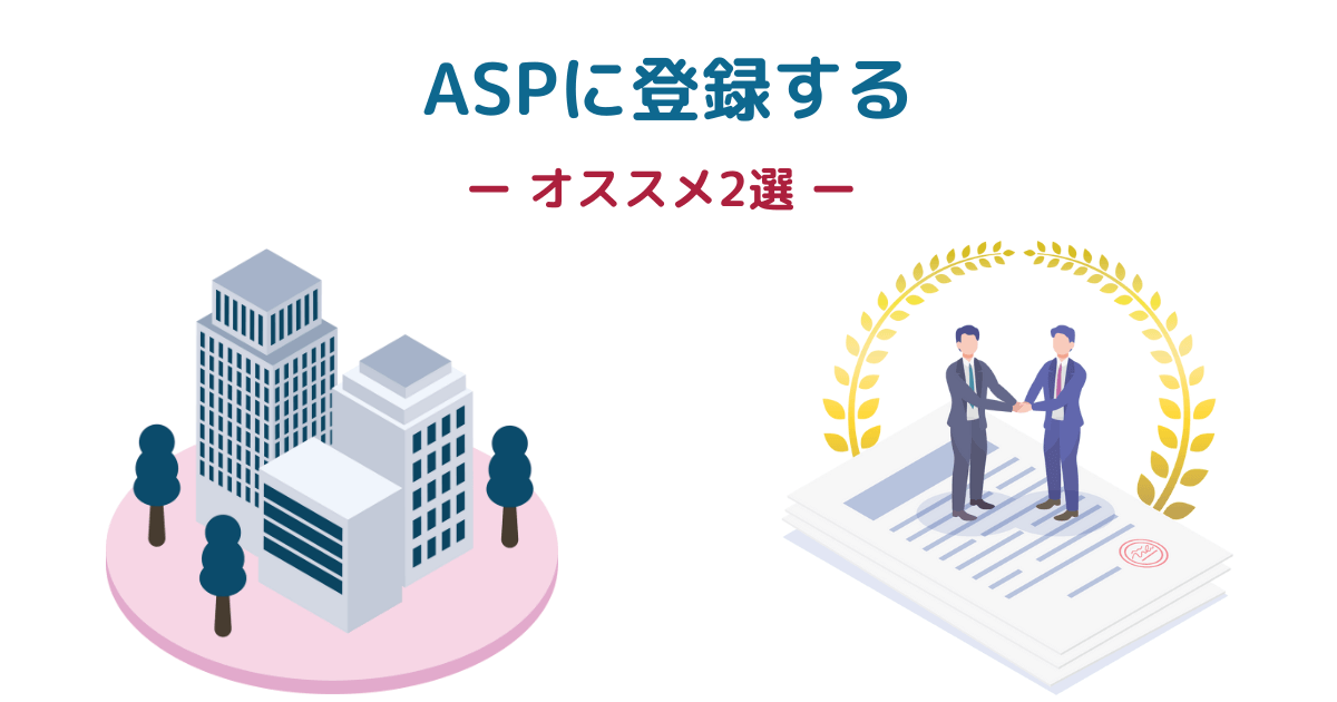 ASP（アフィリエイトサービスプロバイダ）に登録する