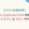 【2022年最新版】Yoast Duplicate Postの使い方。簡単リライトとコピーで時短！