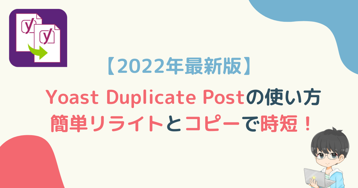 【2022年最新版】Yoast Duplicate Postの使い方。簡単リライトとコピーで時短！