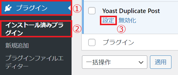 Yoast Duplicate Postを設定する方法01