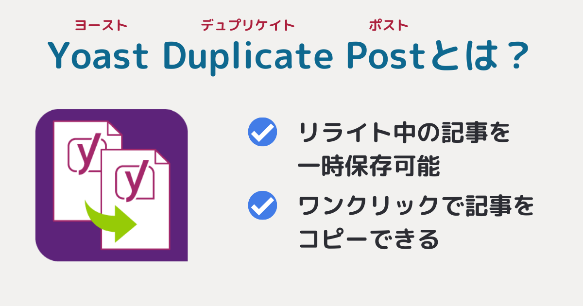 Yoast Duplicate Post（ヨースト デュプリケイト ポスト）とは？