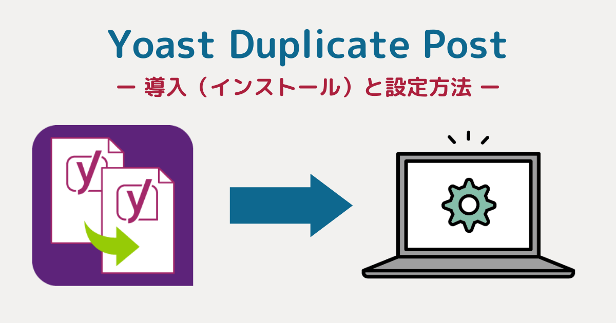Yoast Duplicate Postの導入（インストール）と設定方法