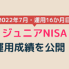 ジュニアNISA運用成績2022年7月（運用16か月目）アイキャッチ画像